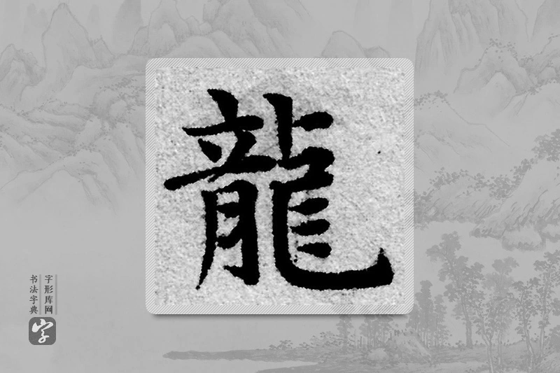 赵孟頫楷书「龙」