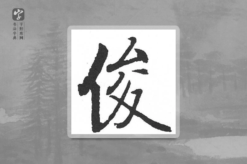 启功楷书「俊」