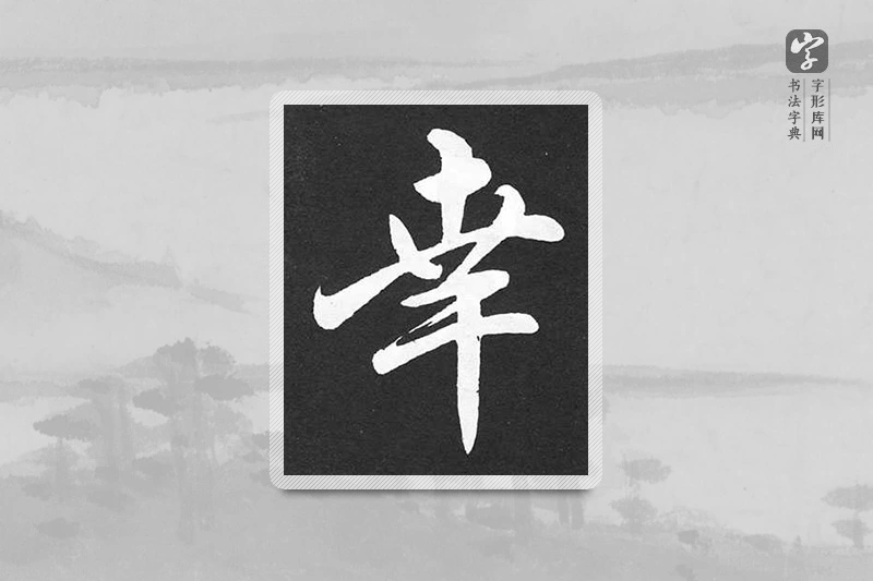 赵孟頫楷书「幸」