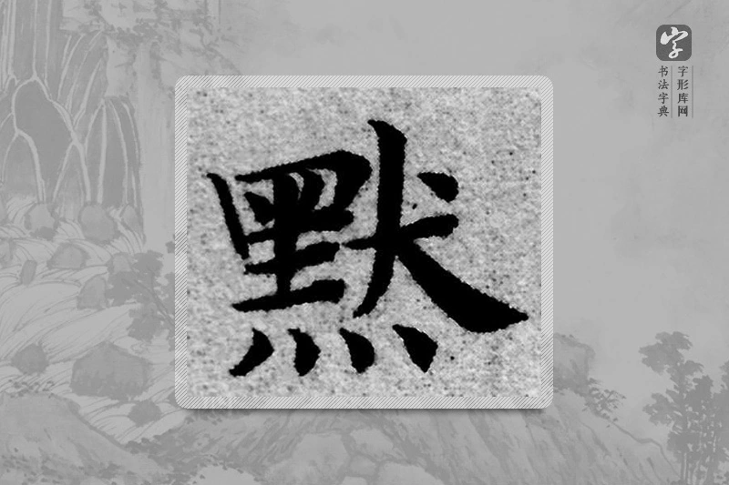 赵孟頫楷书「默」