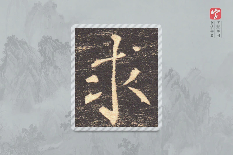 褚遂良楷书「求」