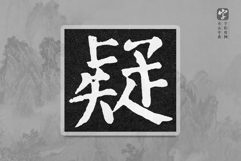 颜真卿楷书「疑」