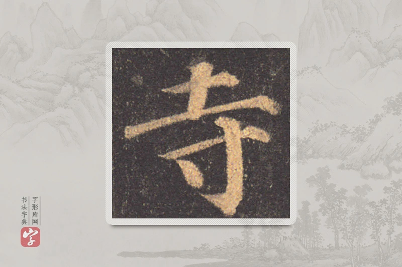 颜真卿楷书「寺」