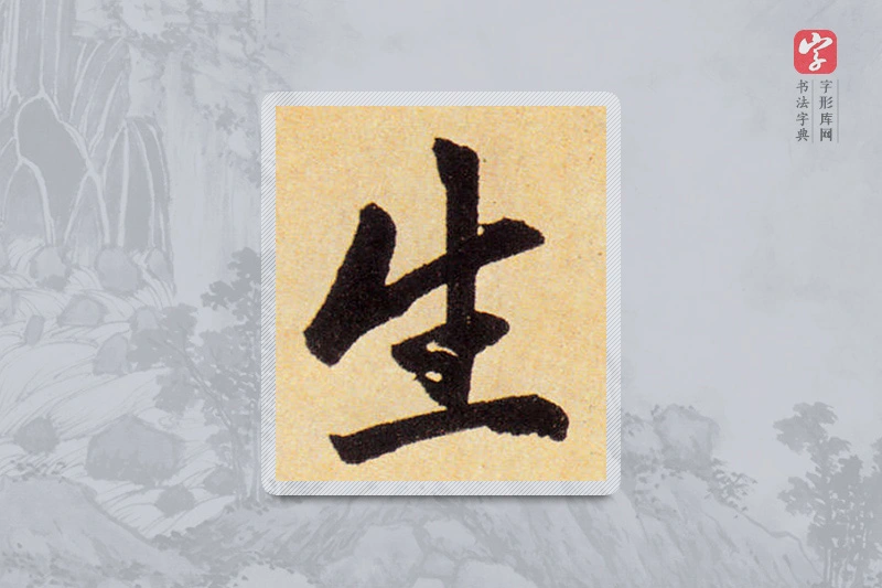 赵孟頫楷书「生」