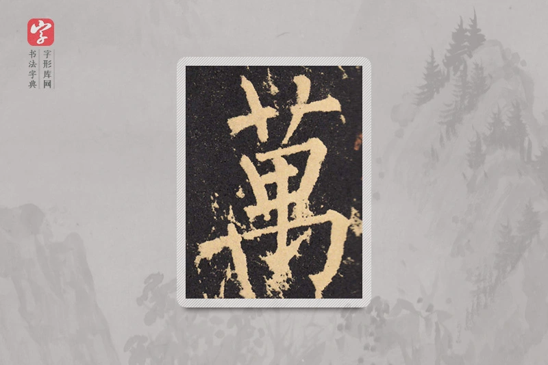 柳公权楷书「万」
