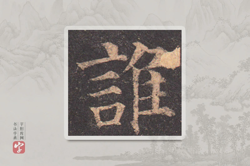 颜真卿楷书「誰」