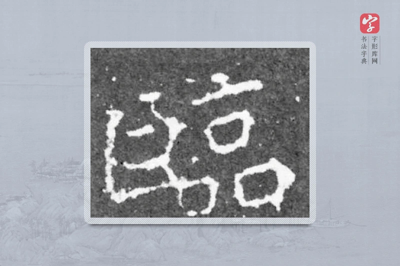 魏碑楷书「临」