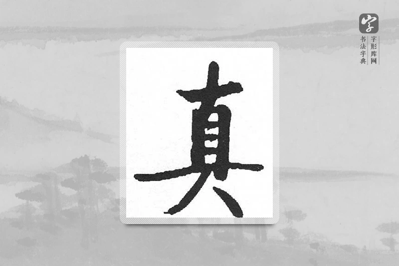 启功楷书「真」