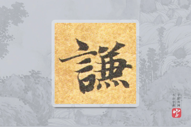 智永楷书「谦」