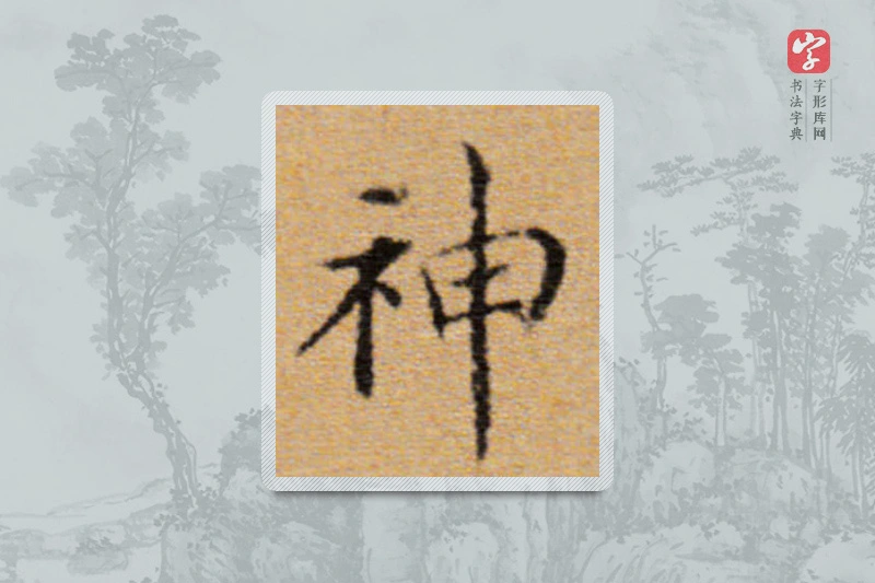 董其昌楷书「神」