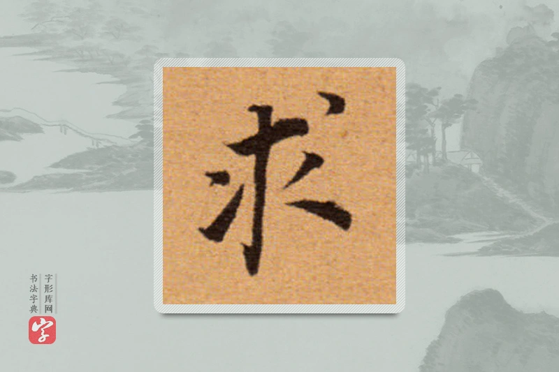 董其昌楷书「求」