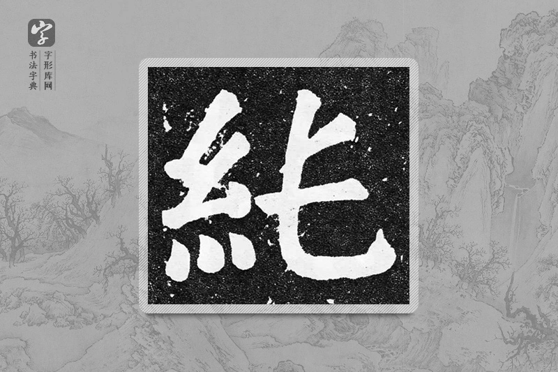 颜真卿楷书「純」