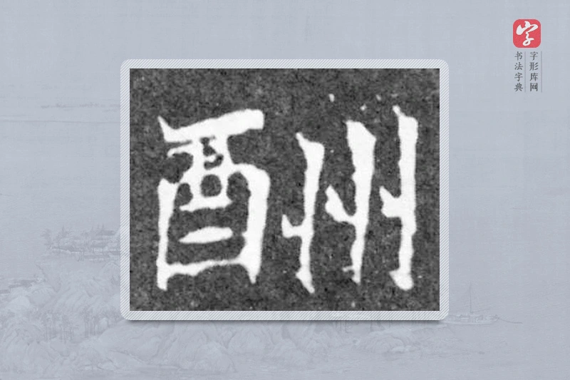 魏碑楷书「酬」