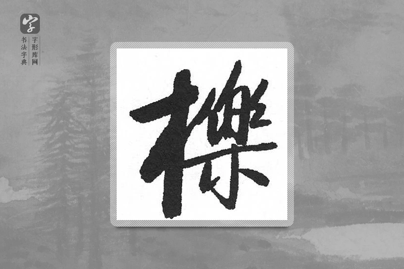 启功楷书「栎」