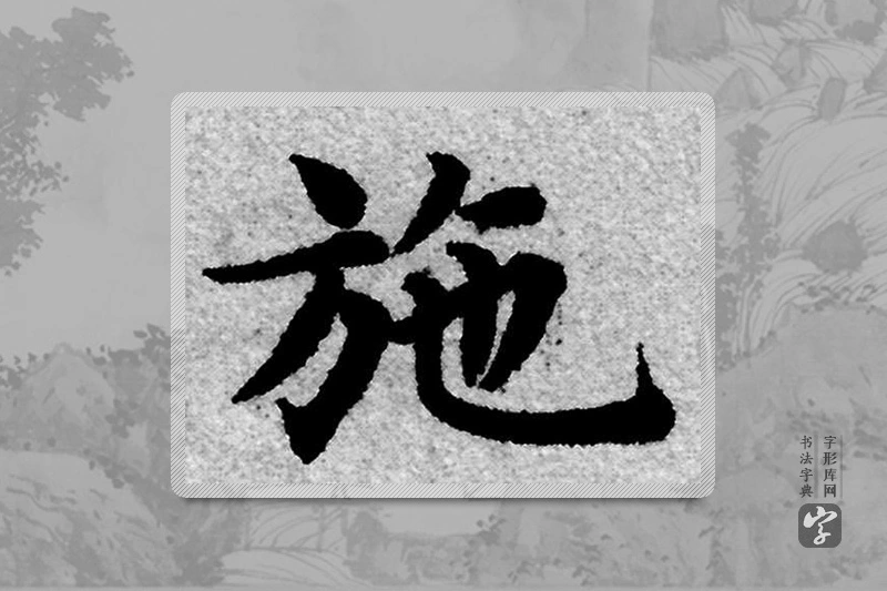 赵孟頫楷书「施」