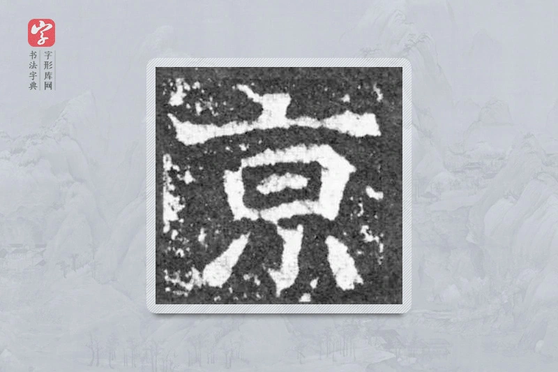 魏碑楷书「京」