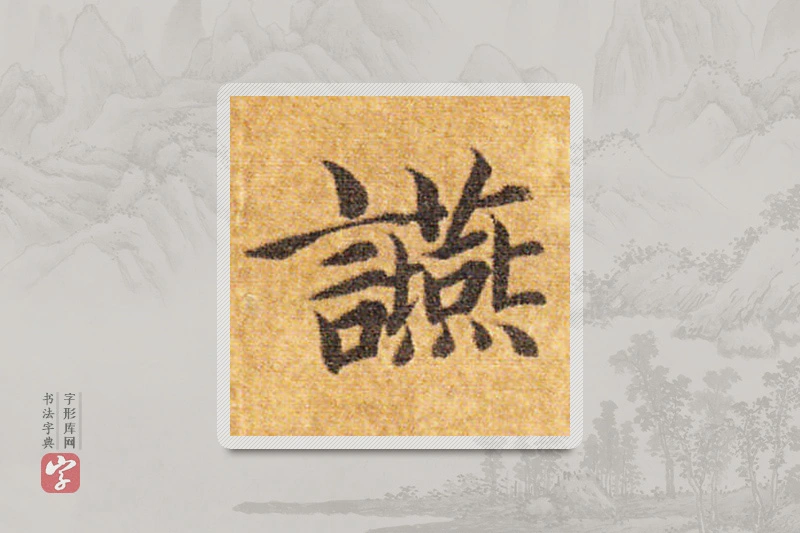 智永楷书「宴」