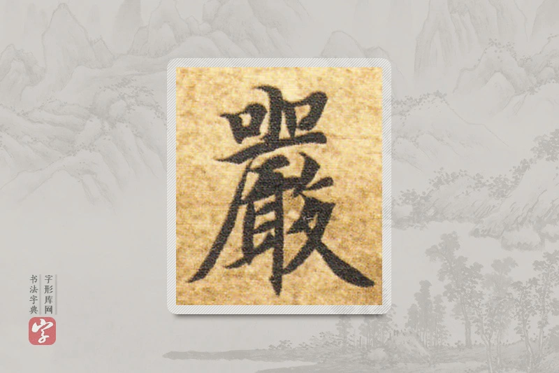智永楷书「嚴」
