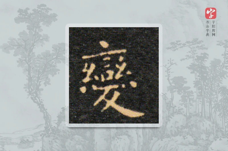 王羲之楷书「變」