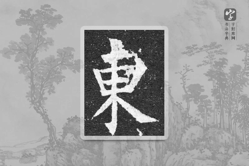 柳公权楷书「东」