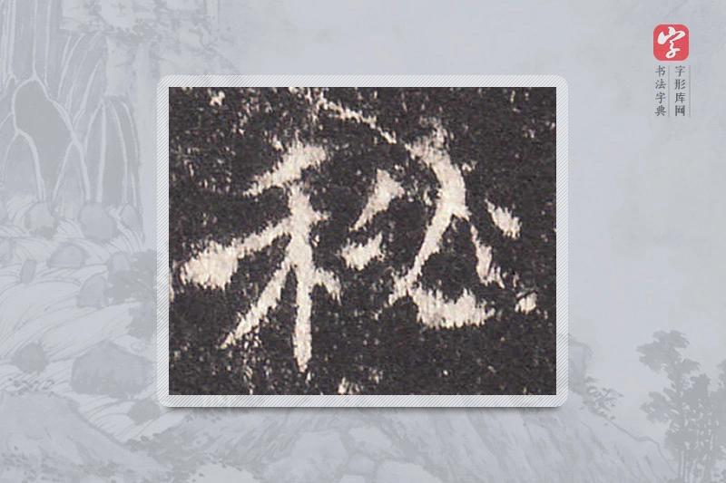 欧阳询楷书「秘」