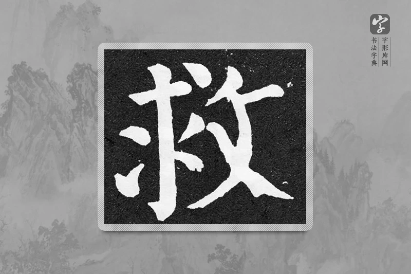 颜真卿楷书「救」