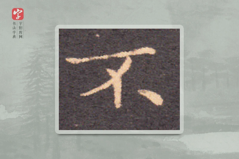钟繇楷书「不」