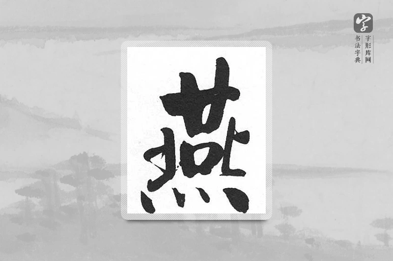 启功楷书「燕」