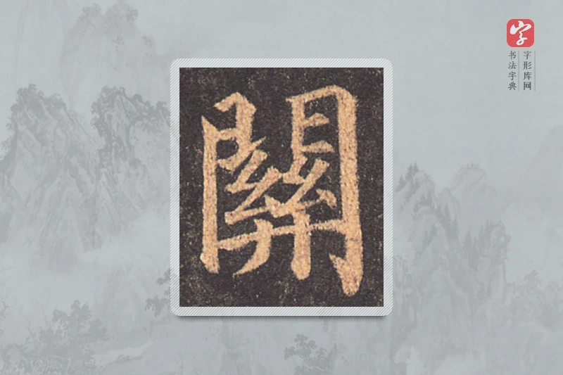 颜真卿楷书「关」