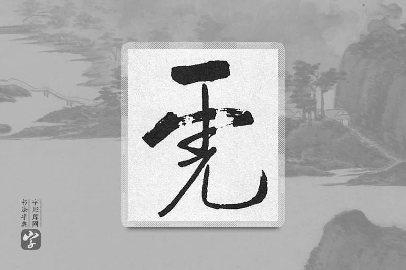 启功楷书「虎」