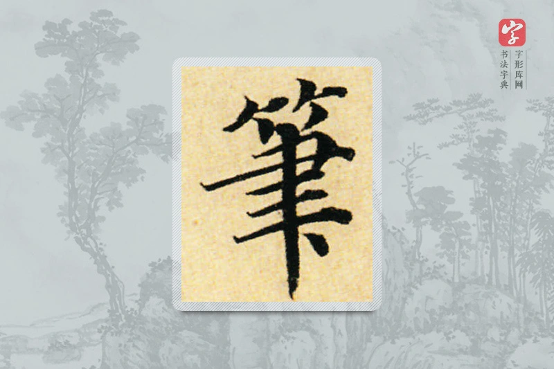 蔡襄楷书「筆」