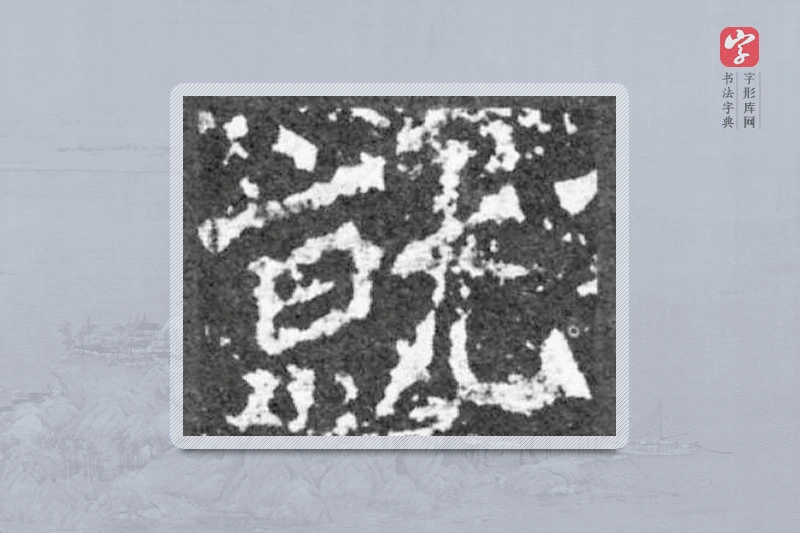 魏碑楷书「就」