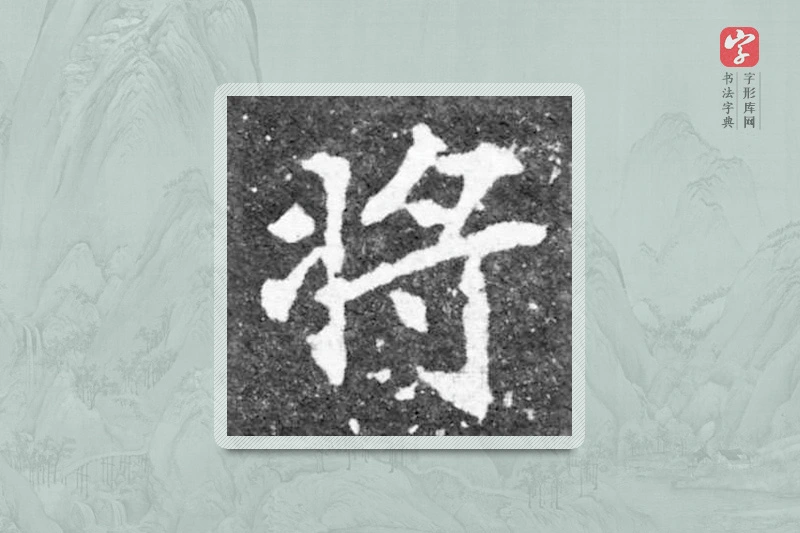 魏碑楷书「将」