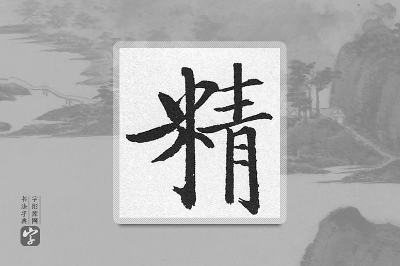 启功楷书「精」