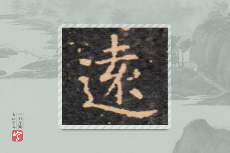 王羲之楷书「遠」