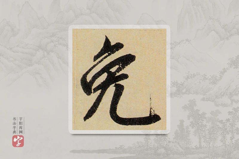 赵孟頫楷书「免」