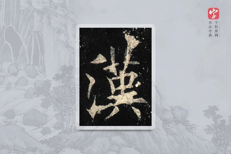 欧阳询楷书「汉」