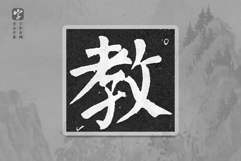 颜真卿楷书「教」