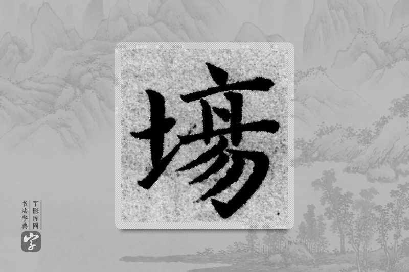 赵孟頫楷书「場」