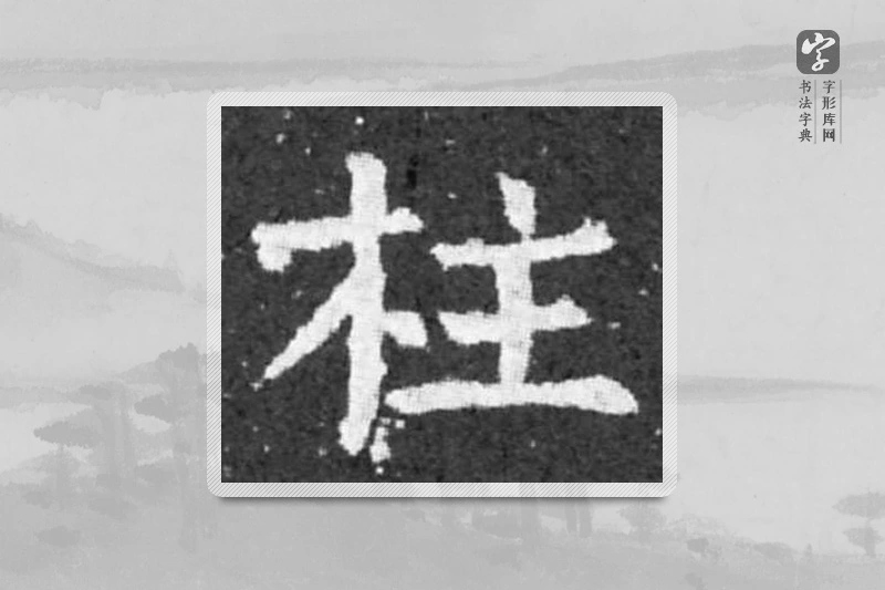 柳公权楷书「柱」