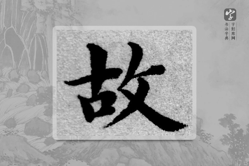 赵孟頫楷书「故」