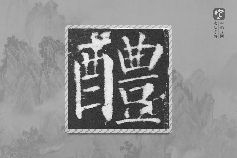 颜真卿楷书「醴」