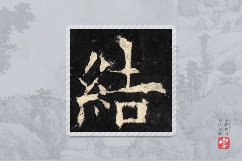 欧阳询楷书「结」