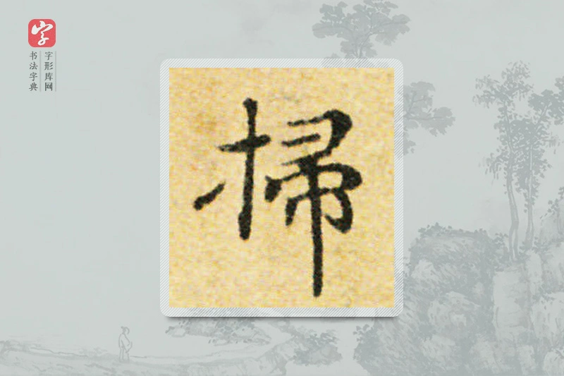 国诠楷书「扫」