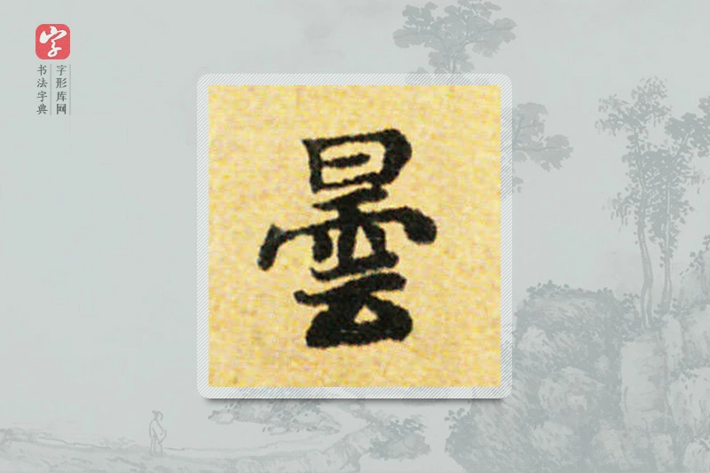 国诠楷书「曇」