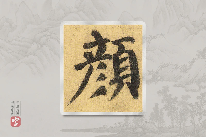 颜真卿楷书「颜」