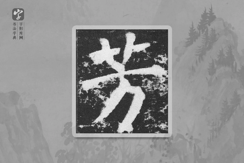 颜真卿楷书「芳」