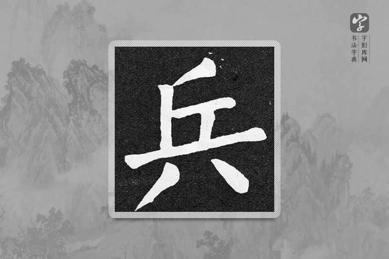 颜真卿楷书「兵」