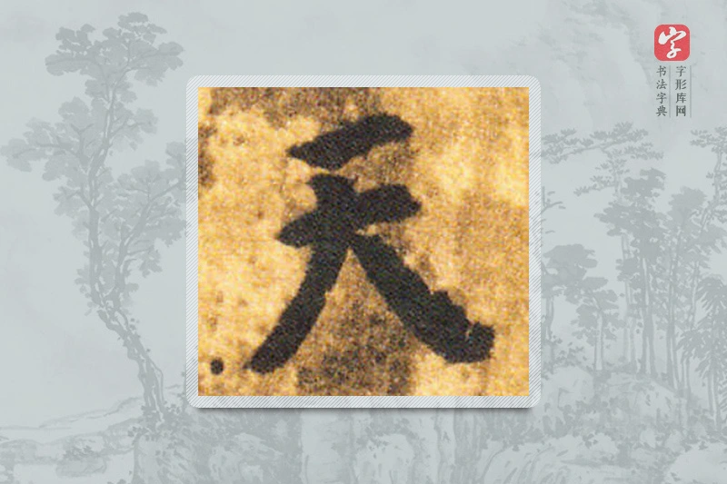 智永楷书「天」