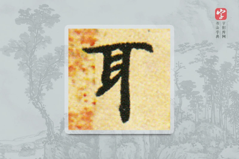 国诠楷书「耳」